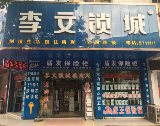 湖北省大冶市连锁店