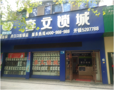 湖北省丹江口市连锁店