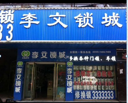 湖北省当阳市连锁店
