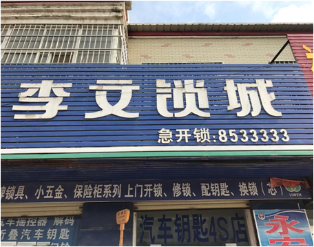 河南省封丘县连锁店