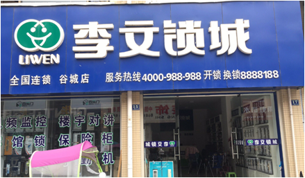 湖北省谷城县连锁店