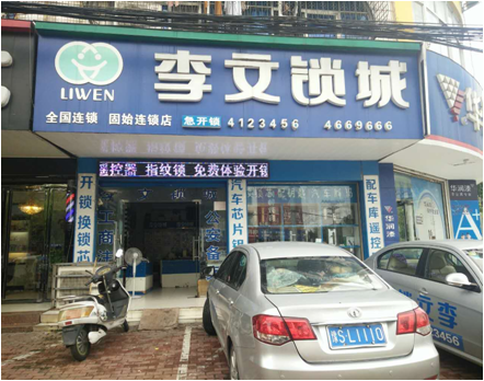 河南省固始县连锁店