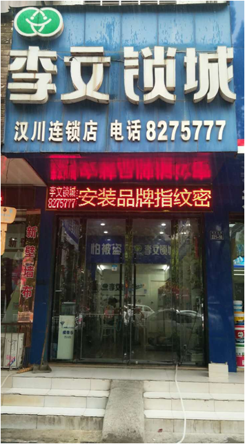 湖北省汉川县连锁店
