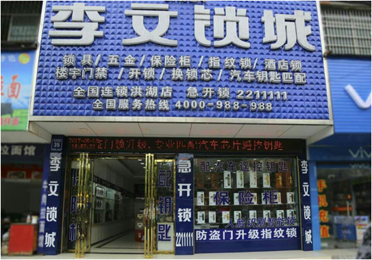 湖北省洪湖市连锁店