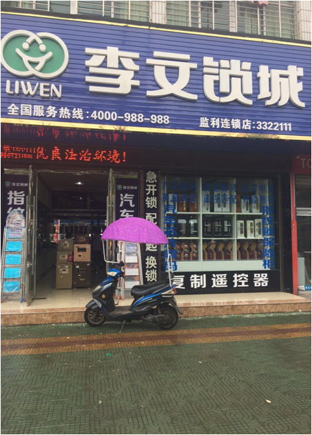 湖北省监利县连锁店