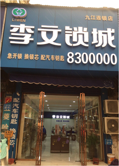 江西省九江市连锁店
