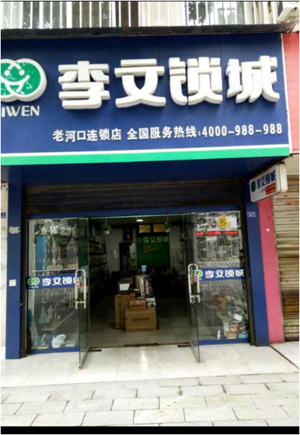 湖北省老河口市连锁店