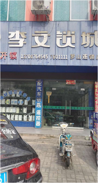 河南省罗山县连锁店
