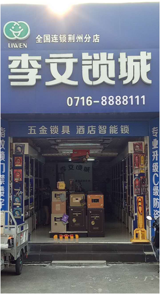 湖北省荆州市连锁店