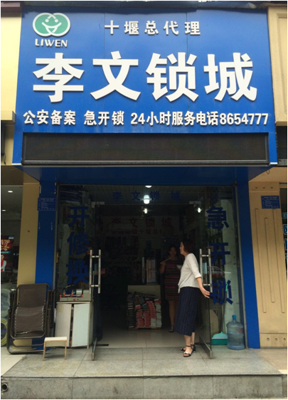 湖北省十堰市连锁店