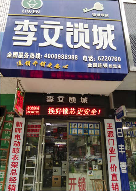 湖北省松滋市连锁店