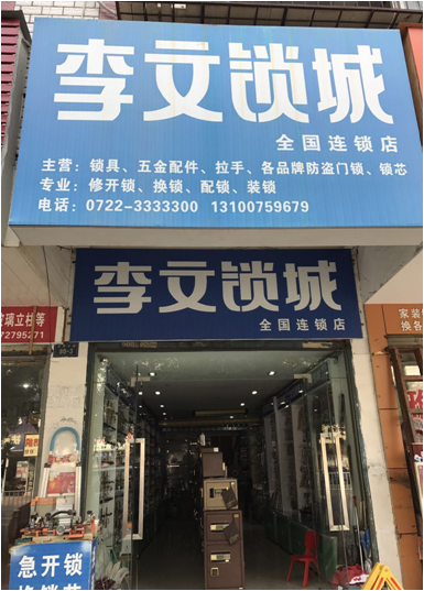 湖北省随州市连锁店