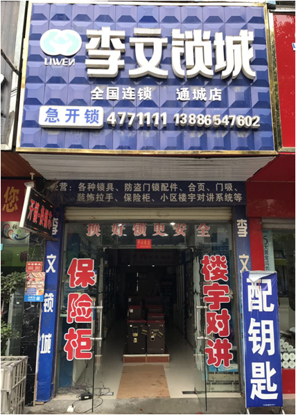 湖北省通城县连锁店
