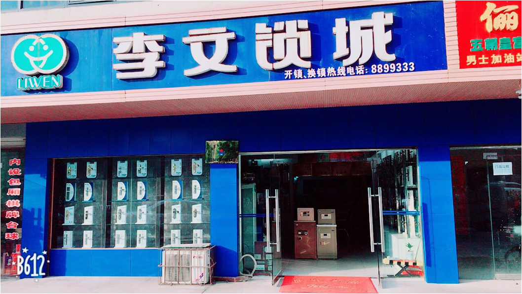 湖北省咸宁市连锁店