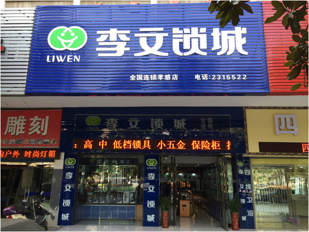 湖北省孝感市连锁店