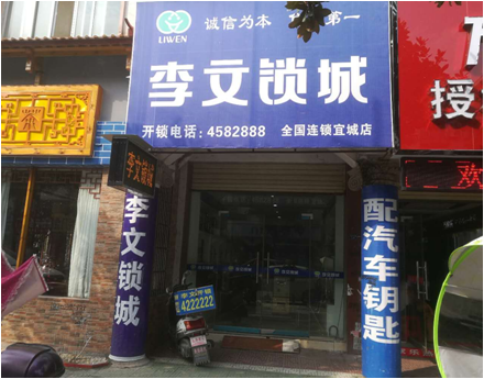 湖北省宜城市连锁店