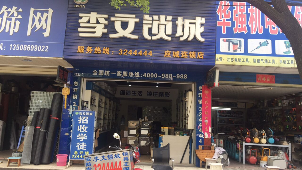 湖北省应城市连锁店