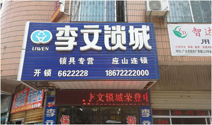 湖北省应山县连锁店