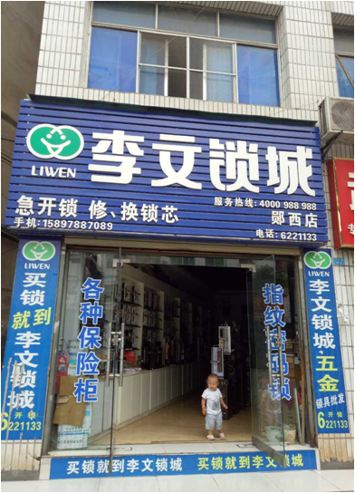 湖北省郧西县连锁店