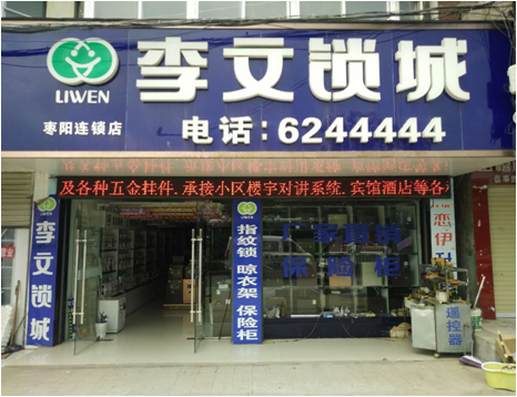 湖北省枣阳市连锁店