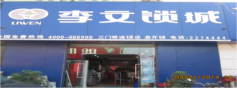河南省三门峡市连锁店