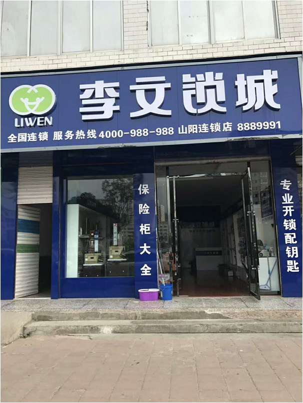 陕西省山阳县连锁店