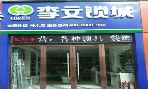 陕西省神木县连锁店