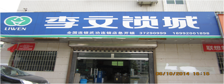 陕西省武功县连锁店