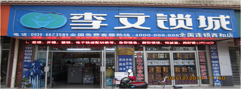 甘肃省西和县连锁店
