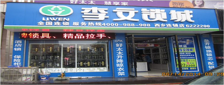 陕西省西乡县连锁店