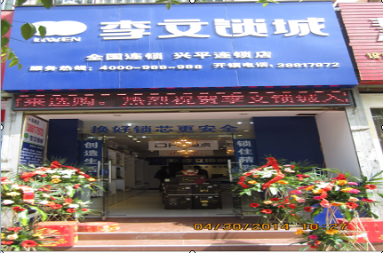 陕西省兴平市连锁店