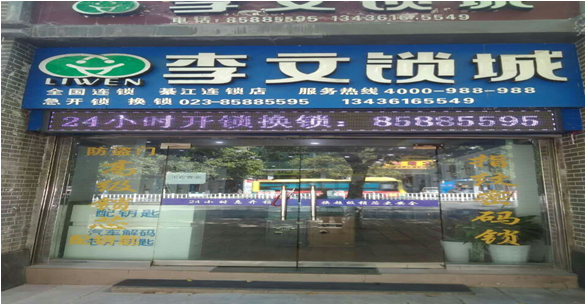 重庆市綦江区连锁店