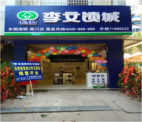 重庆市南川区连锁店