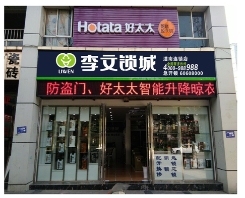 重庆市潼南县连锁店