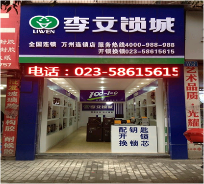 重庆市万州区连锁店