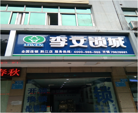 重庆市黔江区连锁店