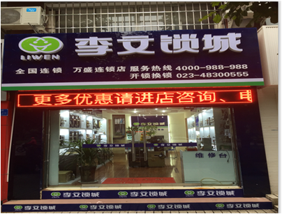 重庆市万盛区连锁店
