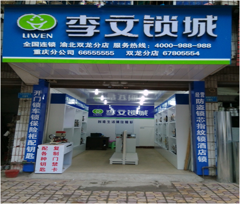 重庆市渝北区连锁店